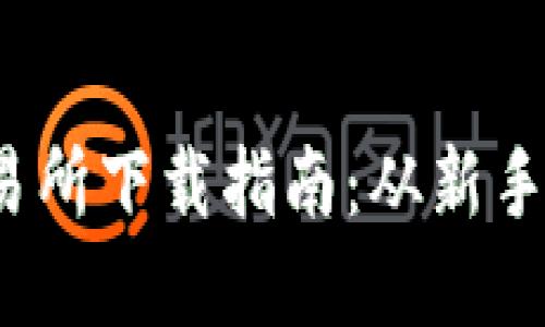 2023年虚拟币交易所下载指南：从新手到高手的完整教程