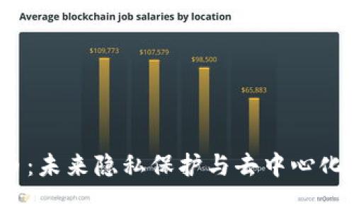 Oasis加密货币：未来隐私保护与去中心化金融的新时代