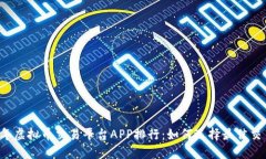 2023年虚拟币交易平台APP排行：如何选择最佳交易