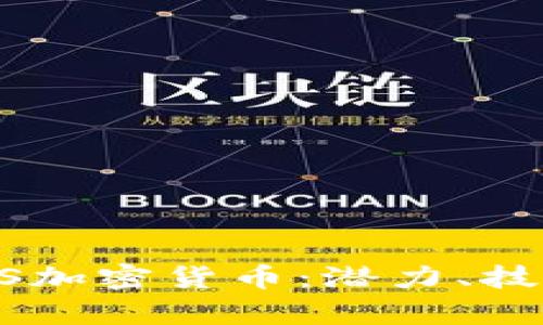 全面解析OBCS加密货币：潜力、技术与未来趋势