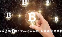 揭开虚拟币量化交易APP的神秘面纱：如何提高你