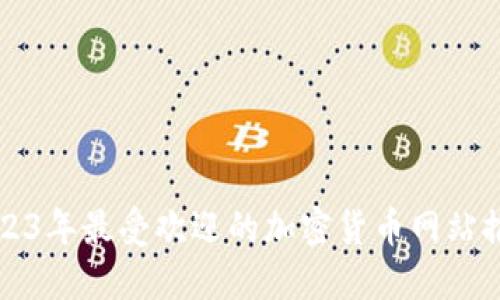 2023年最受欢迎的加密货币网站推荐