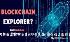 如何辨别虚拟币交易APP的真伪：安全性与选择指