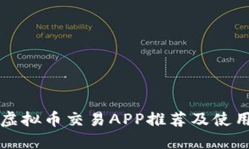十大虚拟币交易APP推荐及使用指南