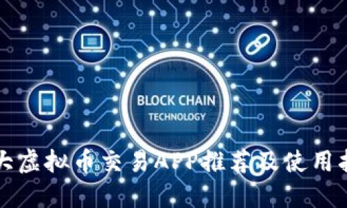 十大虚拟币交易APP推荐及使用指南