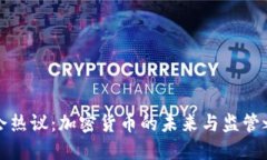 两会热议：加密货币的未来与监管之路