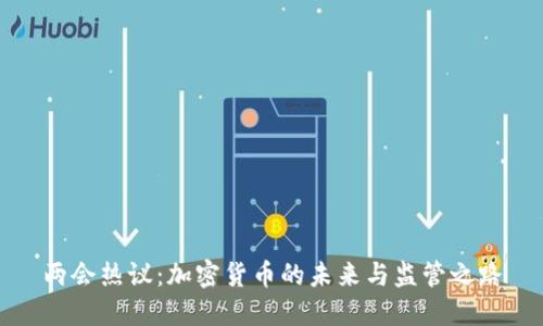 两会热议：加密货币的未来与监管之路