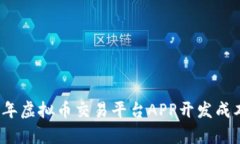 2023年虚拟币交易平台APP开发成本解析