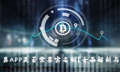 虚拟币交易APP是否需要实名制？全面解析与最新