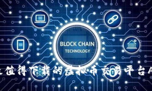 2023年最值得下载的虚拟币交易平台APP排行榜