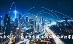 虚拟币交易APP安全性分析：如何保护你的数字资