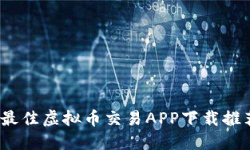 2023年最佳虚拟币交易APP下载推荐与评测