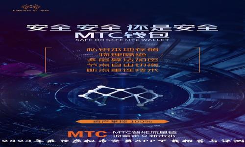 2023年最佳虚拟币交易APP下载推荐与评测