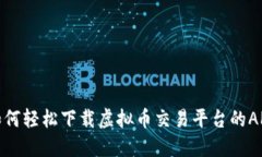 如何轻松下载虚拟币交易平台的APP