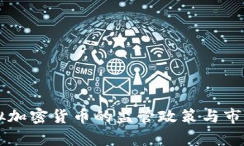 美国对虚拟加密货币的监管政策与市场影响分析