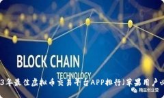2023年最佳虚拟币交易平台APP排行（苹果用户必看