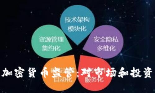 欧洲收紧加密货币监管：对市场和投资者的影响