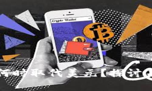 加密货币会在何时取代美元？探讨未来的金融体系