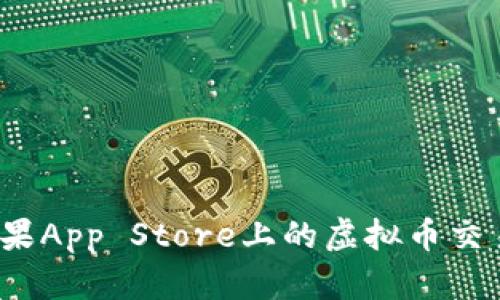 2023年苹果App Store上的虚拟币交易软件指南