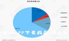 美国虚拟币交易所APP下载指南：快速入门与安全