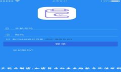 兰花币解密：加密货币的未来趋势与价值分析