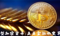 货币型加密货币：未来金融的变革之路