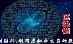 国内翻墙到国外，利用虚拟币交易的最佳APP推荐