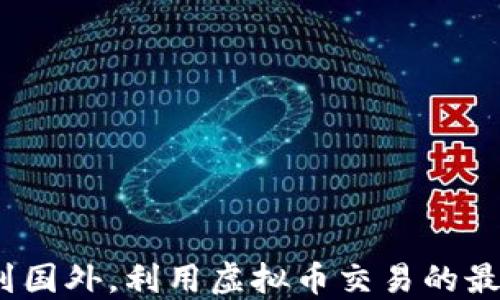 
国内翻墙到国外，利用虚拟币交易的最佳APP推荐