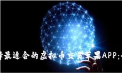 如何选择最适合的虚拟币交易苹果APP：全面指南