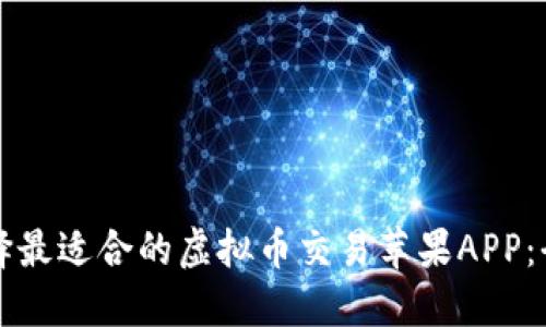 如何选择最适合的虚拟币交易苹果APP：全面指南