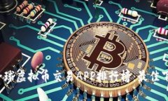 2023全球虚拟币交易APP排行榜：最佳下载指南
