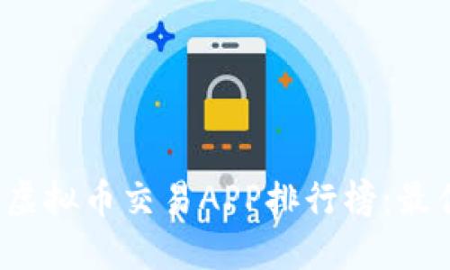 2023全球虚拟币交易APP排行榜：最佳下载指南