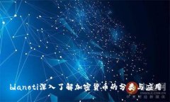 bianoti深入了解加密货币的分类与应用