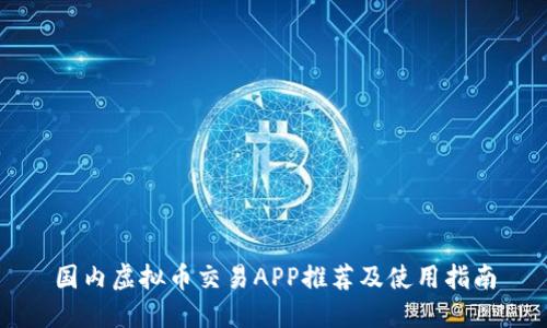 国内虚拟币交易APP推荐及使用指南