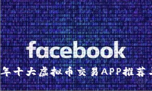 2023年十大虚拟币交易APP推荐与攻略