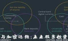   数字货币与加密运维：未来股票投资的新机遇