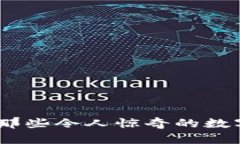 奇葩加密货币：那些令人惊奇的数字资产下载攻
