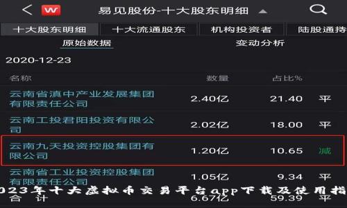 2023年十大虚拟币交易平台app下载及使用指南