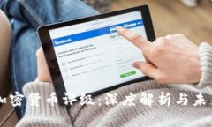 美国加密货币评级：深度解析与未来展望