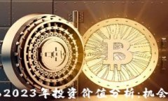 加密货币562023年投资价值分析：机会与风险并存