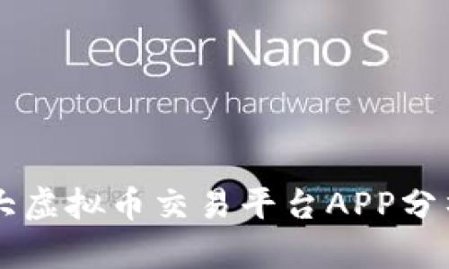 中国三大虚拟币交易平台APP分析与推荐