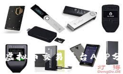 中国三大虚拟币交易平台APP分析与推荐