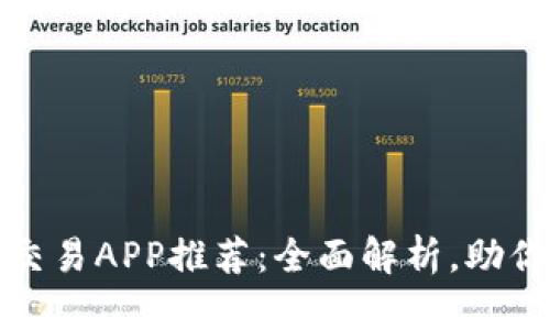 最佳虚拟币交易APP推荐:全面解析,助你投资更轻松