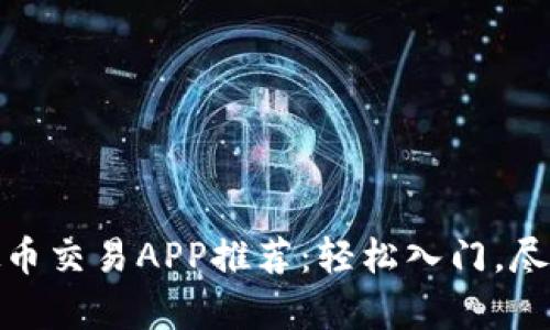 最好的虚拟币交易APP推荐：轻松入门，尽享加密财富