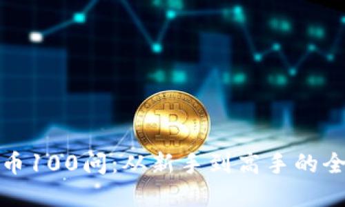 加密货币100问：从新手到高手的全面指南