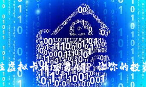 如何选择最佳虚拟卡币交易APP，让你的投资更安全高效