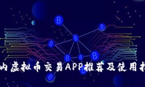 国内虚拟币交易APP推荐及使用指南