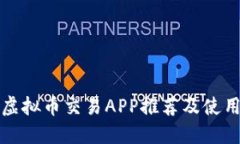 最佳虚拟币交易APP推荐及使用指南