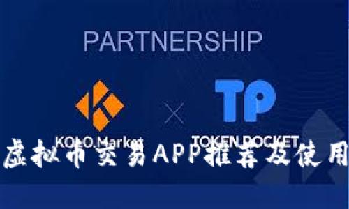 最佳虚拟币交易APP推荐及使用指南