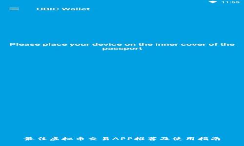 最佳虚拟币交易APP推荐及使用指南